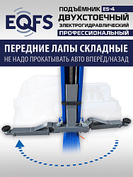 ES-4 Подъемник 2-хст. г/п 4т (серая каретка)