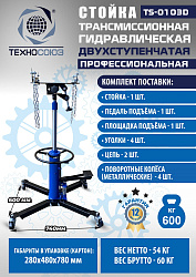 TS-0103D Стойка трансмиссионная гидравлическая 0,6т