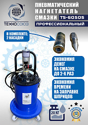 TS-60505 Нагнетатель смазки пневматический 20 л.