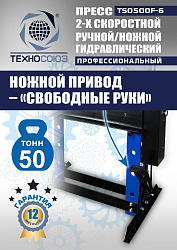 TS0500F-6 Пресс гидравлический ручной/ножной, 50 тонн