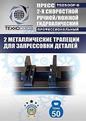 TS0500F-6 Пресс гидравлический ручной/ножной, 50 тонн