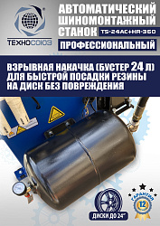 Комплект TS24AC+HR360 Станок шиномонтажный автомат+TS-600 Балансировочный стенд для легковых авто