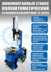 Комбинированный шиномонтажный комплект №3