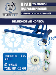 TS-0602D Кран, 3 т (нейлоновые колеса)