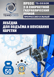 TS-0550R Пресс гидравлический ручной, 50 тонн