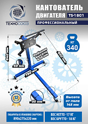 TS-1801 Кантователь двигателя 340 кг