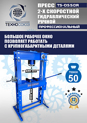 TS-0550R Пресс гидравлический ручной, 50 тонн