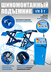TS-1502 Подъемник шиномонтажный г/п 3,0 т (380 V)