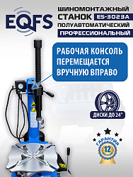 Станок шиномонтажный полуавтомат 11-24", ES-3023A 