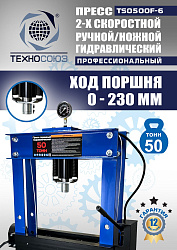 TS0500F-6 Пресс гидравлический ручной/ножной, 50 тонн