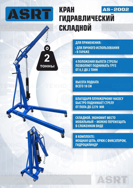 AS-2002 Кран гаражный, 2 т 