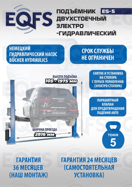 ES-5 Подъемник 2-хст. г/п 5т  (380 V)