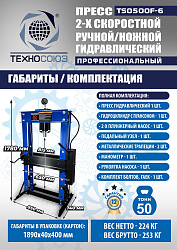 TS0500F-6 Пресс гидравлический ручной/ножной, 50 тонн