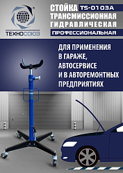 TS-0103A Стойка трансмиссионная с пружинным клапаном