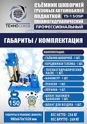 TS-150SP Съемник шкворней