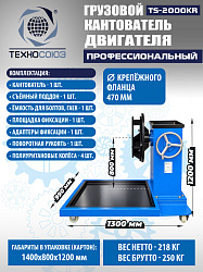 TS-2000KR Кантователь грузовой
