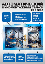 Станок шиномонтажный автомат с приспособлением "третья рука" 11-24" (2-х скоростной), ES-3226A 