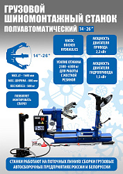 Комплект TS-26D Шиномонтажный станок 14-26"+ Станок балансировочный Smart Trucker