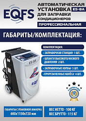 ES-8A Автоматическая установка для замены фреона R134a