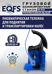 Комплект ES-26D Шиномонтажный стенд+ES-950 Балансировочный станок