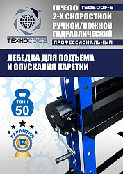 TS0500F-6 Пресс гидравлический ручной/ножной, 50 тонн