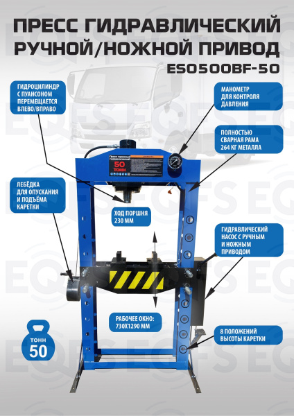 Пресс гидравлический 50 тонн, ES0500BF-50 