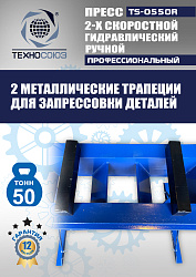 TS-0550R Пресс гидравлический ручной, 50 тонн