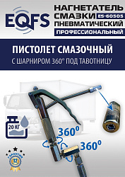 ES-60505 Нагнетатель смазки пневматический 20 л.