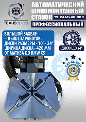 Комплект TS24AC+HR360 Станок шиномонтажный автомат+TS-600 Балансировочный стенд для легковых авто