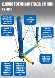 TS-4MR Подъемник 2-хст. г/п 4 т, съем-ручка