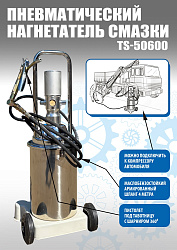 TS50600 Нагнетатель смазки с пневмоприводом 13кг. (корпус из нержавеющей стали)