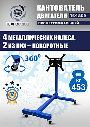 TS-1802 Кантователь двигателя 453 кг