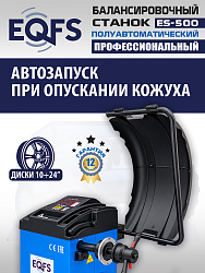 Комплект ES-3022 Станок шиномонтажный+ ES-500 Балансировочный станок с лазером