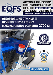ES24AC+HR360 Станок шиномонтажный автомат с приспособлением "третья рука"12-26" (2-х ск, справа)